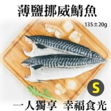 薄鹽挪威鯖魚(S)