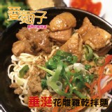 【愛麵子】垂涎花雕雞醬料家庭包