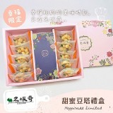 【名坂奇】甜蜜豆塔禮盒 (35克/顆)