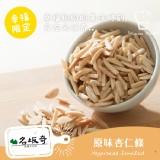 【名坂奇洋果子的店】烘焙杏仁條(原味)