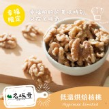 【名坂奇洋果子的店】低溫烘焙核桃