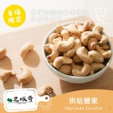 【名坂奇洋果子的店】烘焙腰果(原味)