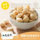 【名坂奇洋果子的店】烘焙夏威夷豆(椒鹽)