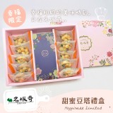 【名坂奇洋果子的店】甜蜜豆塔禮盒