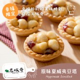 【名坂奇洋果子的店】原味夏威夷豆塔