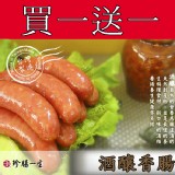 【珍腸一生】酒釀香腸（同品項買一送一） 特價：$129