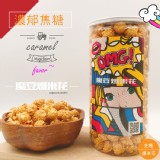 【魔豆爆米花】濃郁焦糖時尚易開罐裝200G 特價：$109