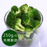 歐盟有機認證急凍蔬菜-青花菜 (250g/包) 特價：$71