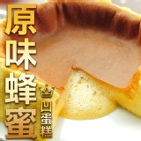 御見-原味峰蜜凹蛋糕 特價：$219