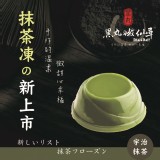 【黑丸嫩仙草】日式抹茶凍 Mini Macha Jelly 特價：$13