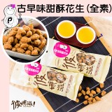 【彼娜滋】古早味甜酥花生-分享包(全素)-70g