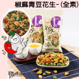 【彼娜滋】椒麻青豆花生-分享包(全素)-70g