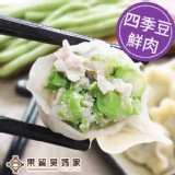 果貿吳媽家【四季豆鮮肉水餃/1盒24入】★冷凍手工水餃★團購冠軍★眷村美食★