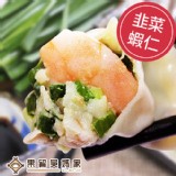 果貿吳媽家【韭菜蝦仁水餃/1盒24入】★冷凍手工水餃★團購冠軍★眷村美食★