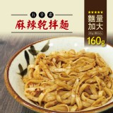 【新品】【蘭山麵】- 麻辣細麵 2包組★吃辣新口味(五辛素可)