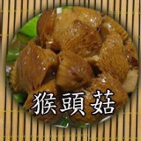 【山東家味麵食館】滷猴頭菇 特價：$225