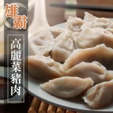 【買一送一】【蔥老大】雄霸高麗菜豬肉水餃 特價：$168