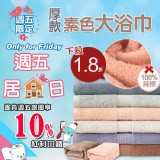 【Incare】100%純棉厚款素色大浴巾-1入 特價：$299