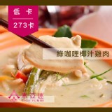 【泰Yummi】泰式綠咖哩椰汁雞肉