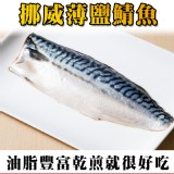 【鮮綠生活】肥美挪威薄鹽鯖魚