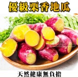 【鮮綠生活】優級栗香地瓜 特價：$69