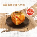 【方塊吐司】草莓旋風大理石方塊