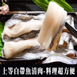 【鮮綠生活】白帶魚清肉