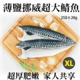 薄鹽挪威超大鯖魚(XL)