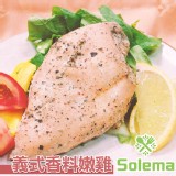 【Solema】義式香料嫩雞 特價：$79