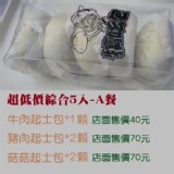 超低價綜合5入-A餐