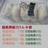 超低價綜合5入-B餐