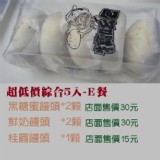 超低價綜合5入-E餐