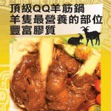 【二結羊肉爐】QQ羊筋鍋(3-4人份)