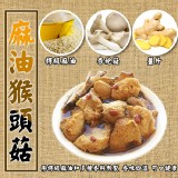 【吃貨食間】100%真材實料麻油猴頭菇 特價：$239