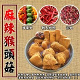 【吃貨食間】100%真材實料麻辣猴頭菇 特價：$239