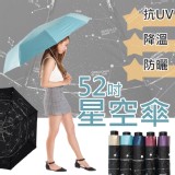 【法樂莎】52吋超大傘面夏夜星空降溫晴雨傘(FBB8041)