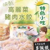 【農夫蔥田】佩甄高麗菜水餃