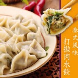 【泰凱食堂】泰式風味水餃(打拋豬/打拋雞/咖哩雞) 特價：$175