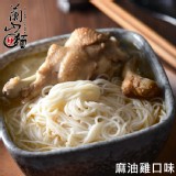 【冬季限定】【蘭山麵】- 麻油雞細麵 2包組 ★ 冬季限定！