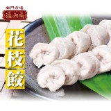 【逸湘齋】花枝餃 特價：$85