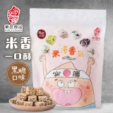 【米香專門店】黑糖一口酥 (素)