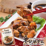 【禾記嫩骨飯】紅燒豬嫩骨 單人調理包 特價：$79