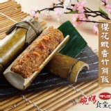 【呷七碗】櫻花蝦香竹筒飯2入