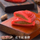 【草山六十 米系列】花生紅龜粿 特價：$35