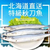 【買一送一】【愛呷魚】日本特大號秋刀魚