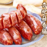 【珍腸一生】養生杏鮑菇香腸