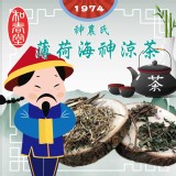 【和春堂】1974年神農氏薄荷海神涼茶(限定商品)