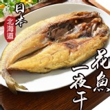 【鮮綠生活】日式居酒屋限定美味-北海道花魚一夜干 特價：$82
