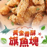 黃金香酥旗魚塊(20的倍數才出貨)