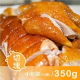 【元榆牧場】《團購美食》煙燻甘蔗雞(土雞)-小包裝
